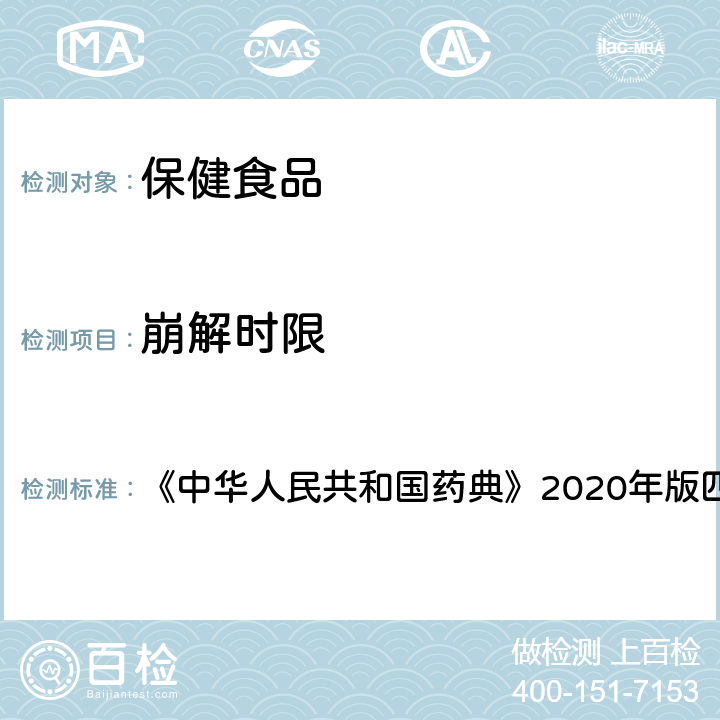 崩解时限 《中华人民共和国药典》2020年版四部通则 0921 《中华人民共和国药典》2020年版四部通则 0921