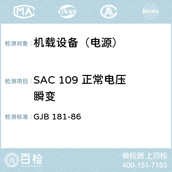 SAC 109 正常电压瞬变 飞机供电特性及对用电设备的要求 GJB 181-86 2