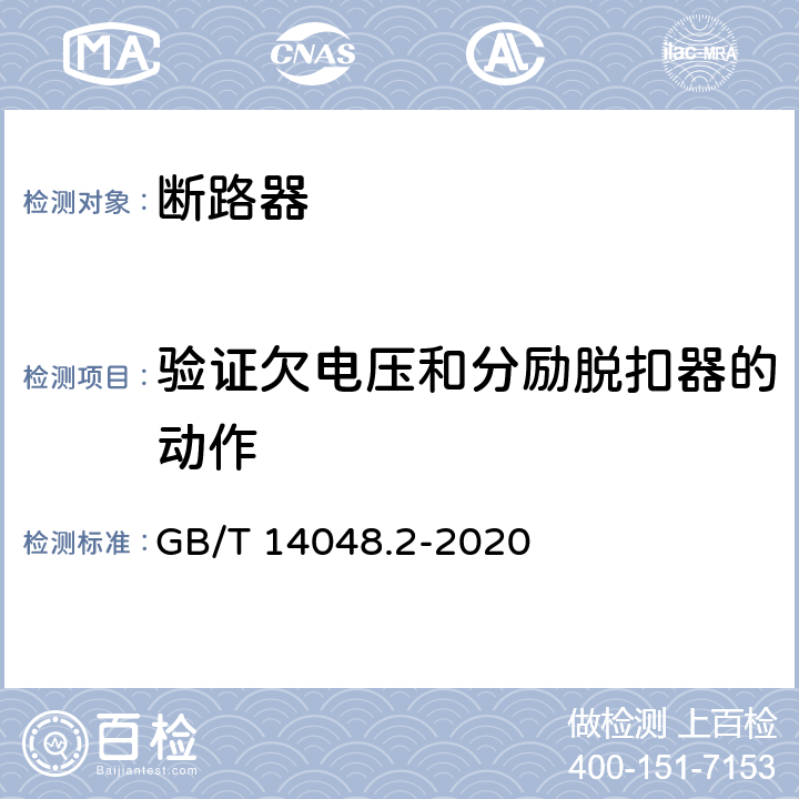 验证欠电压和分励脱扣器的动作 低压开关设备和控制设备 第2部分: 断路器 GB/T 14048.2-2020 8.4.4