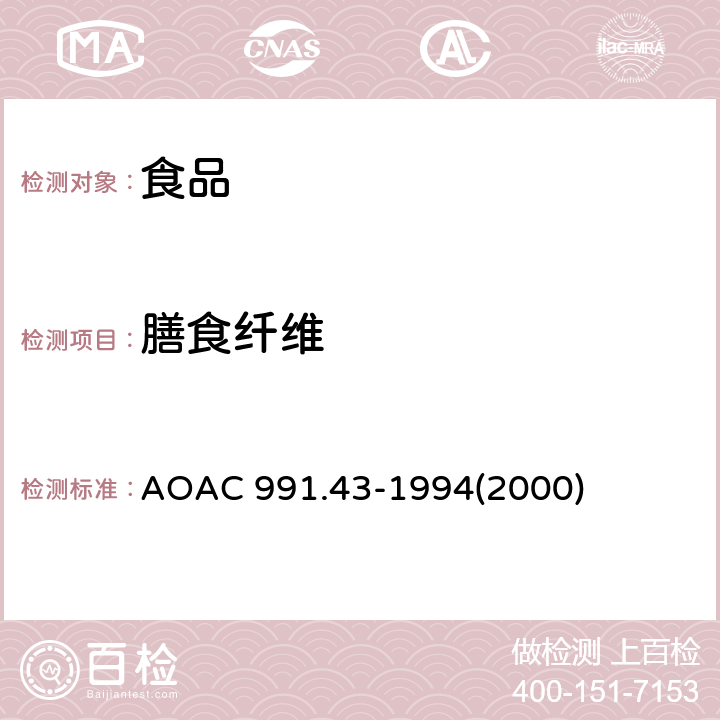 膳食纤维 食物中总的、可溶性和不溶性膳食纤维 酶-重量法 AOAC 991.43-1994(2000)