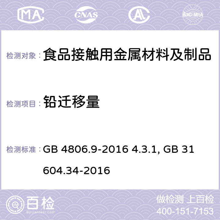 铅迁移量 GB 4806.9-2016 食品安全国家标准 食品接触用金属材料及制品