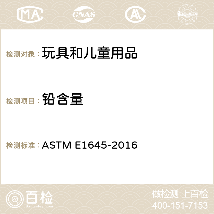 铅含量 ASTM E1645-2016 热板法或微波消解法后续铅分析用干涂料样品制备的标准操作规程