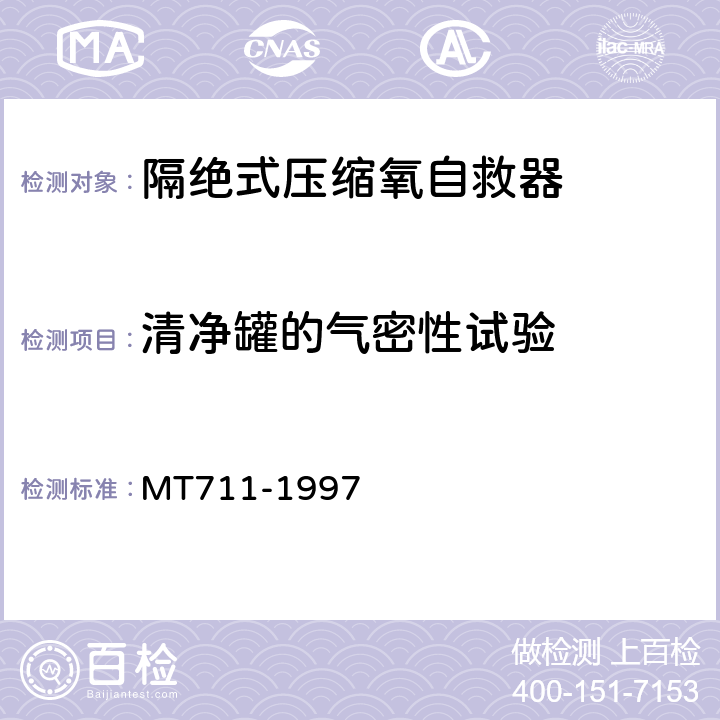 清净罐的气密性试验 隔绝式压缩氧自救器 MT711-1997 5.11.4