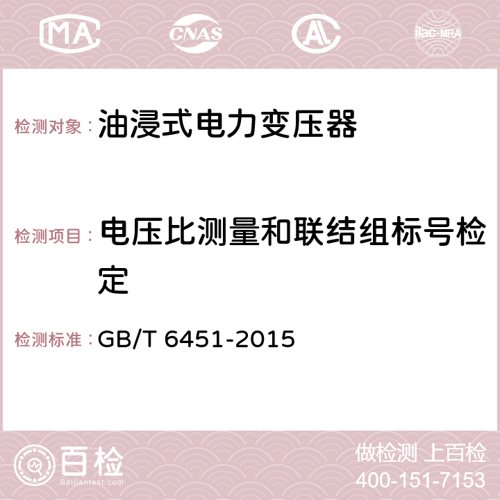 电压比测量和联结组标号检定 油浸式电力变压器技术参数和要求 GB/T 6451-2015 4