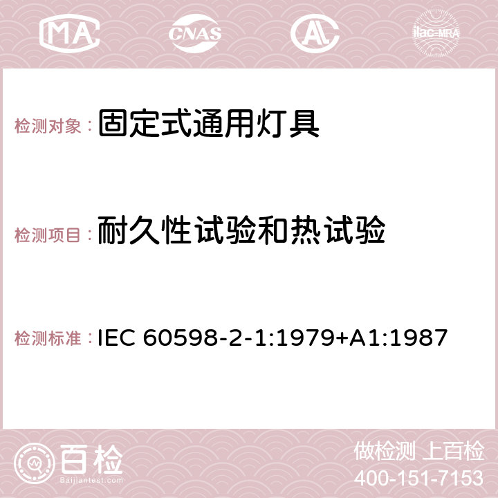 耐久性试验和热试验 灯具 第2-1部分：特殊要求 固定式通用灯具 IEC 60598-2-1:1979+A1:1987 12