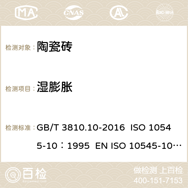 湿膨胀 陶瓷砖试验方法 第10部分：湿膨胀的测定 GB/T 3810.10-2016 ISO 10545-10：1995 EN ISO 10545-10:1997 AS 4459.10-1999