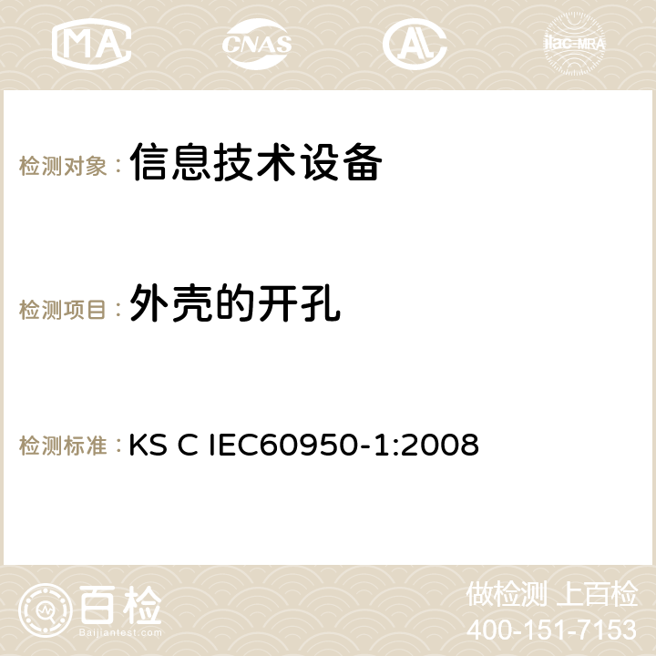 外壳的开孔 信息技术设备 安全 第1部分：通用要求 KS C IEC60950-1:2008 4.6