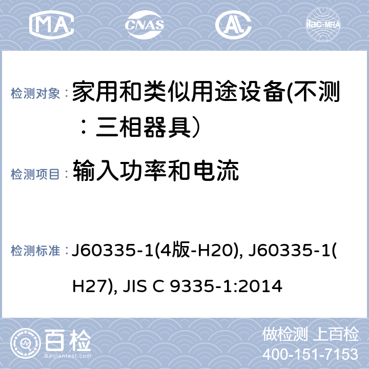 输入功率和电流 家用和类似用途设备的安全 第一部分：通用要求 J60335-1(4版-H20), J60335-1(H27), JIS C 9335-1:2014 10