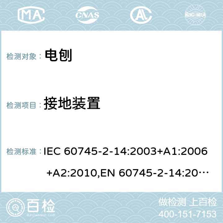 接地装置 手持式电动工具的安全 第二部分：电刨的专用要求 IEC 60745-2-14:2003+A1:2006 +A2:2010,EN 60745-2-14:2009+A2:2010 26