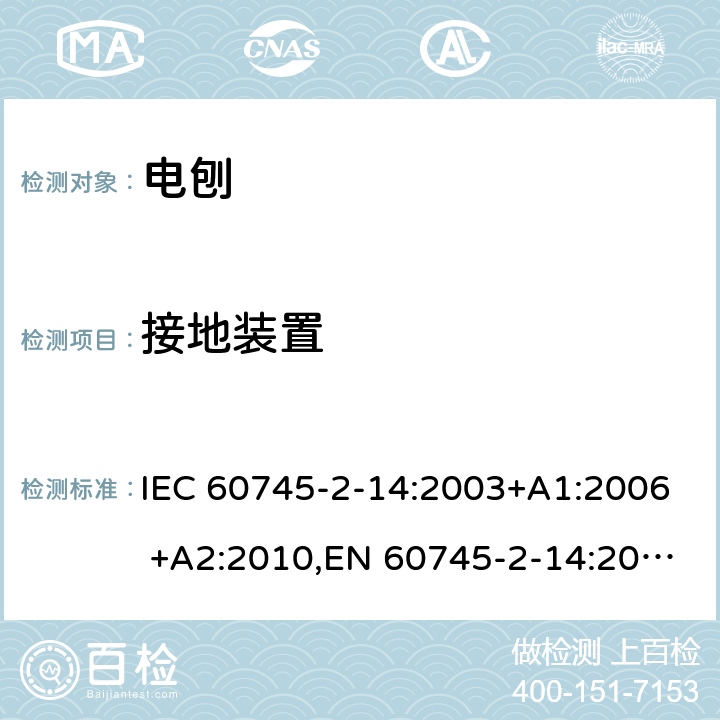 接地装置 IEC 60745-2-14 手持式电动工具的安全 第二部分：电刨的专用要求 :2003+A1:2006 +A2:2010,EN 60745-2-14:2009+A2:2010 26