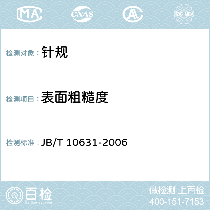 表面粗糙度 《针规》 JB/T 10631-2006 5.5