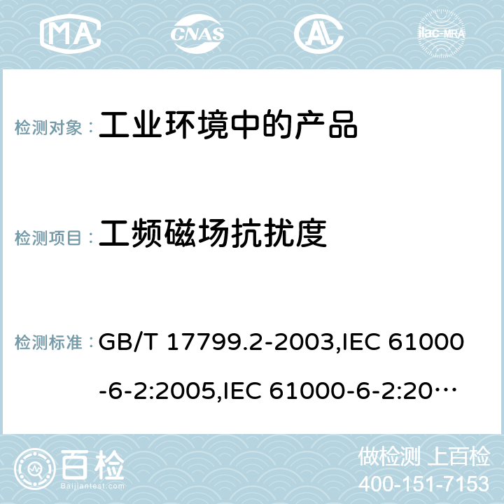 工频磁场抗扰度 电磁兼容 通用标准 工业环境中的抗扰度试验 GB/T 17799.2-2003,IEC 61000-6-2:2005,IEC 61000-6-2:2016,EN 61000-6-2:2005,EN IEC 61000-6-2:2019,SANS 61000-6-2:2005,BS EN IEC 61000-6-2:2019+AC:2019