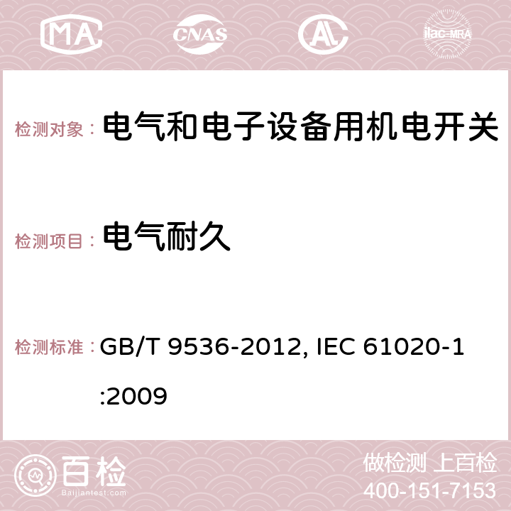 电气耐久 电气和电子设备用机电开关 第1部分：总规范 GB/T 9536-2012, IEC 61020-1:2009 4.10