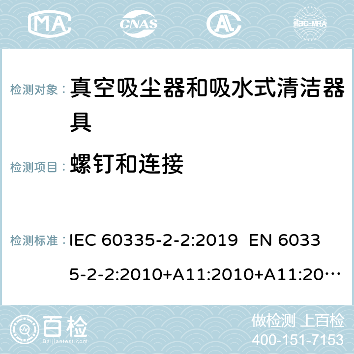 螺钉和连接 家用和类似用途电器 真空吸尘器和吸水式清洁器具的特殊要求 IEC 60335-2-2:2019 EN 60335-2-2:2010+A11:2010+A11:2012+A1:2013 AS/NZS 60335.2.2:2018 28