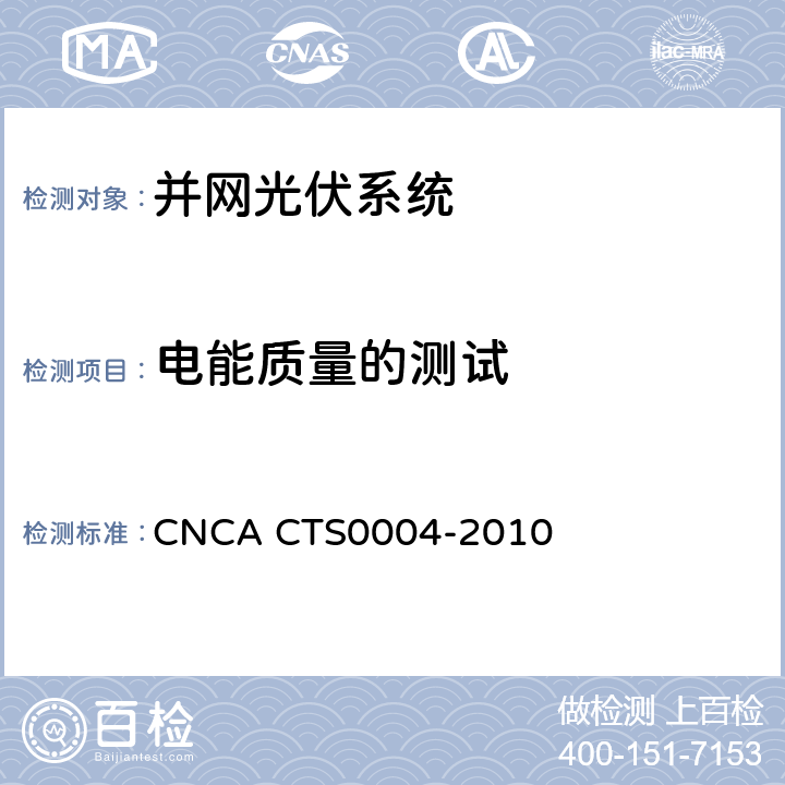 电能质量的测试 并网光伏发电系统工程验收基本要求 CNCA CTS0004-2010 9.8