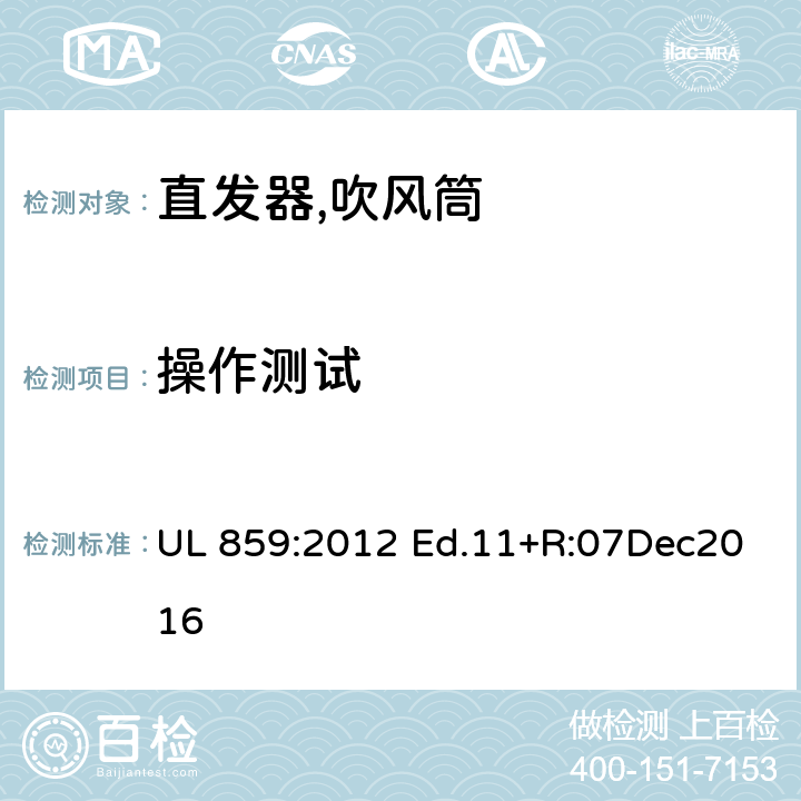 操作测试 家用个人护理产品的标准 UL 859:2012 Ed.11+R:07Dec2016 60