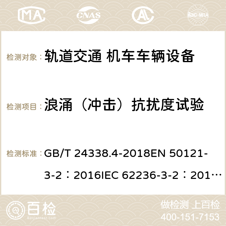 浪涌（冲击）抗扰度试验 轨道交通-电磁兼容-第3-2部分:机车车辆-设备 GB/T 24338.4-2018
EN 50121-3-2：2016
IEC 62236-3-2：2018
EN 50121-3-2:2016/A1:2019 8