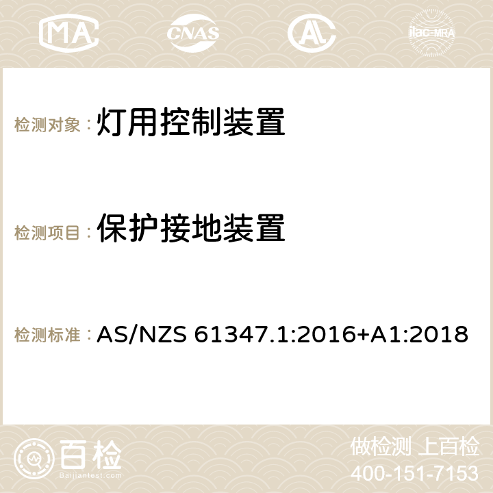 保护接地装置 灯控制装置 第1部分:一般要求和安全要求 AS/NZS 61347.1:2016+A1:2018 9