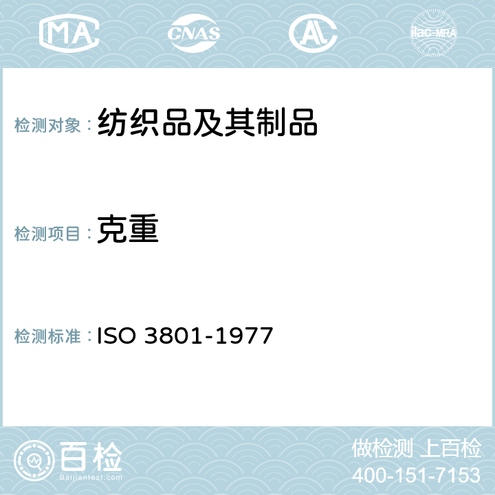 克重 纺织品 机织物 单位长度质量和单位面积质量的测定 ISO 3801-1977