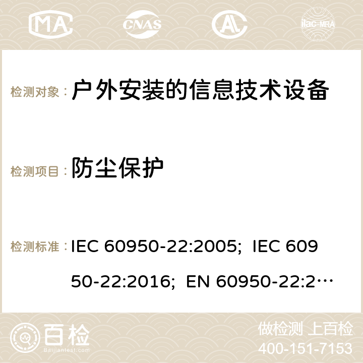 防尘保护 IEC 60950-22-2005 信息技术设备的安全 第22部分:安装在户外的设备