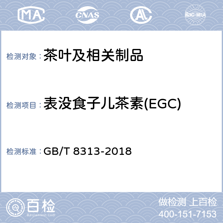 表没食子儿茶素(EGC) 茶叶中茶多酚和儿茶素类含量的检测方法 GB/T 8313-2018