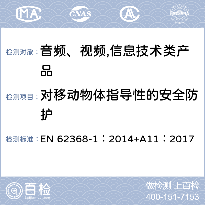 对移动物体指导性的安全防护 音频、视频,信息技术设备 －第一部分 ：安全要求 EN 62368-1：2014+A11：2017 8.5