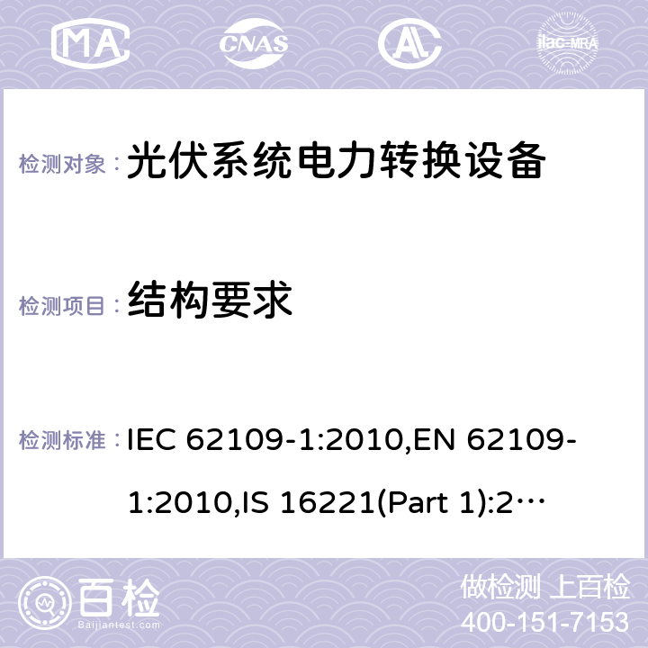 结构要求 IEC 62109-1-2010 光伏电力系统用电力变流器的安全 第1部分:一般要求