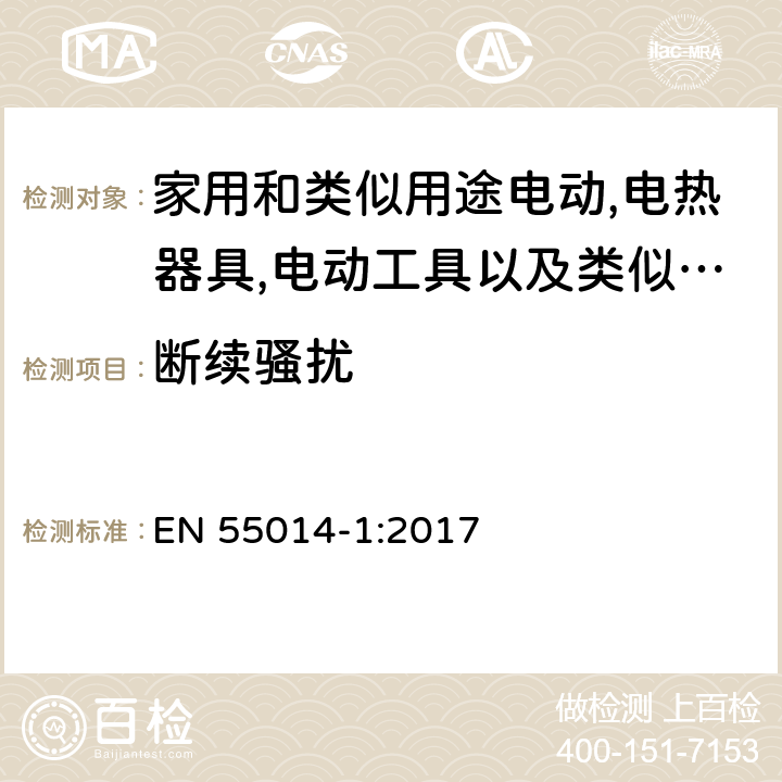 断续骚扰 电磁兼容 家用电器，电动工具和类似器具的要求 第1部分：发射 EN 55014-1:2017 4.4/附录C