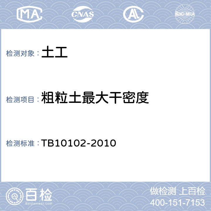 粗粒土最大干密度 铁路工程土工试验规程 TB10102-2010 27