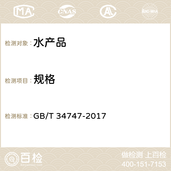 规格 干海参等级规格 GB/T 34747-2017 4.1