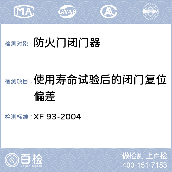 使用寿命试验后的闭门复位偏差 防火门闭门器 XF 93-2004 6.2.2.6