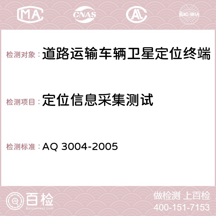 定位信息采集测试 《危险化学品汽车运输安全监控车载终端》 AQ 3004-2005 5.4.2