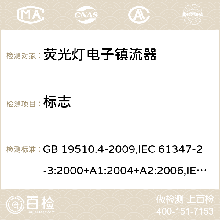 标志 灯的控制装置 第2-3部分:荧光灯用直流/交流电子镇流器的特殊要求 GB 19510.4-2009,IEC 61347-2-3:2000+A1:2004+A2:2006,IEC 61347-2-3:2011+A1:2016,EN 61347-2-3:2011+A1:2017,AS/NZS 61347.2.3:2016,BS EN 61347-2-3:2011+A1:2017, JIS C 8147-2-3:2011 7