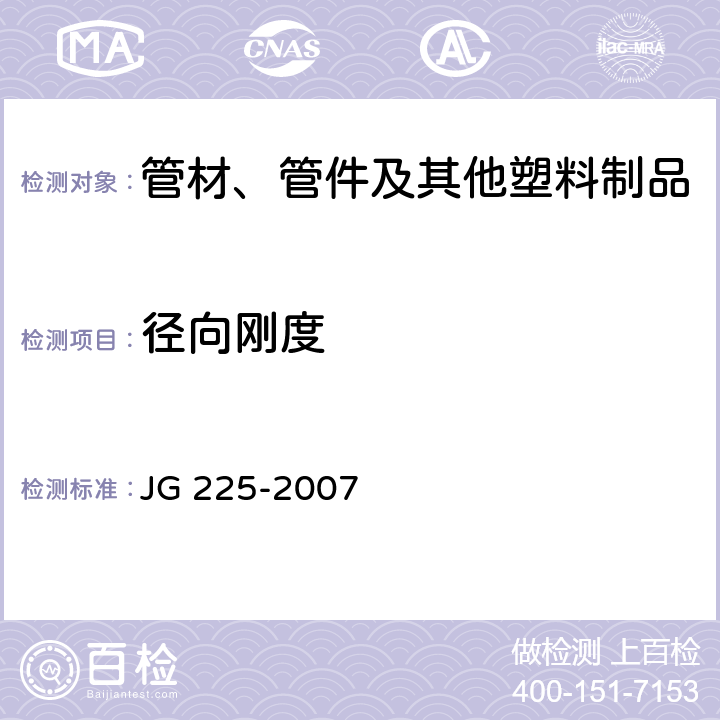 径向刚度 预应力混凝土用金属波纹管 JG 225-2007 5.3