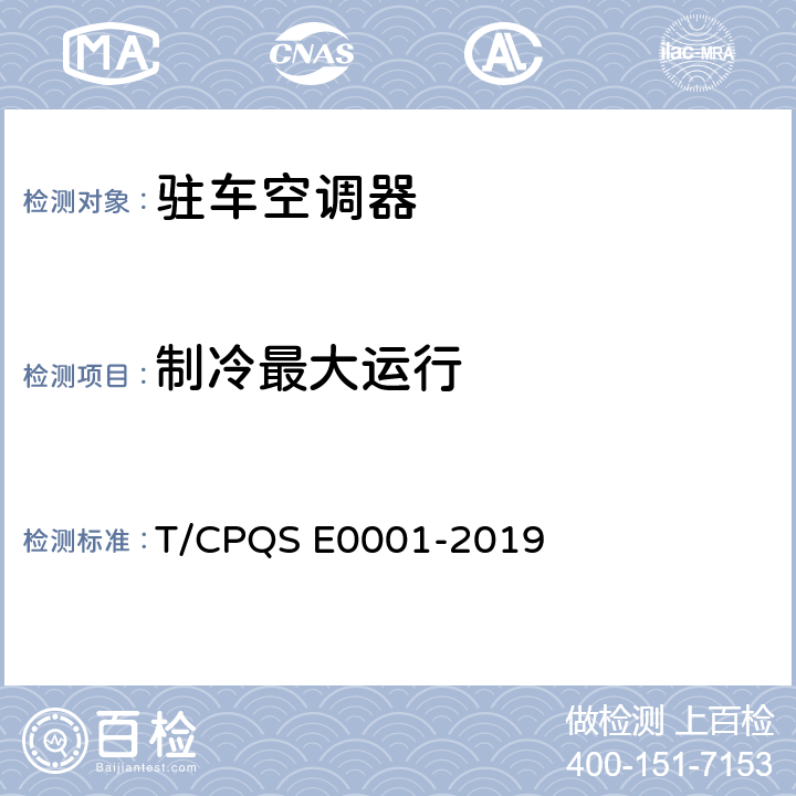 制冷最大运行 驻车空调器 T/CPQS E0001-2019 Cl.5.3.7