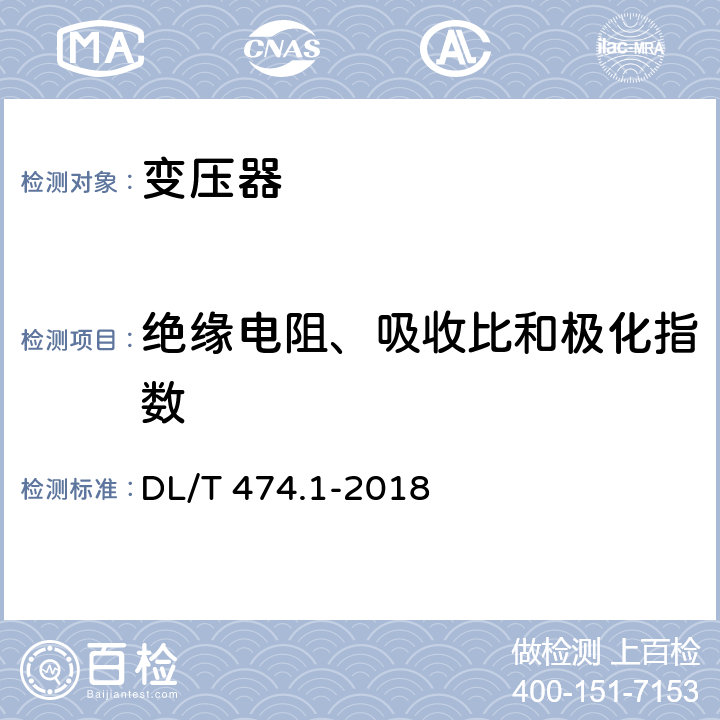 绝缘电阻、吸收比和极化指数 DL/T 474.1-2018 现场绝缘试验实施导则 绝缘电阻、吸收比和极化指数试验