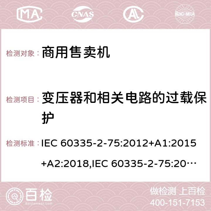 变压器和相关电路的过载保护 家用和类似用途电器的安全 第2部分：商用售卖机的特殊要求 IEC 60335-2-75:2012+A1:2015+A2:2018,IEC 60335-2-75:2002+A1:2004+A2:2008,EN 60335-2-75:2004+A1:2005+A11:2006+A2:2008+A12:2010,AS/NZS 60335.2.75:2013 17