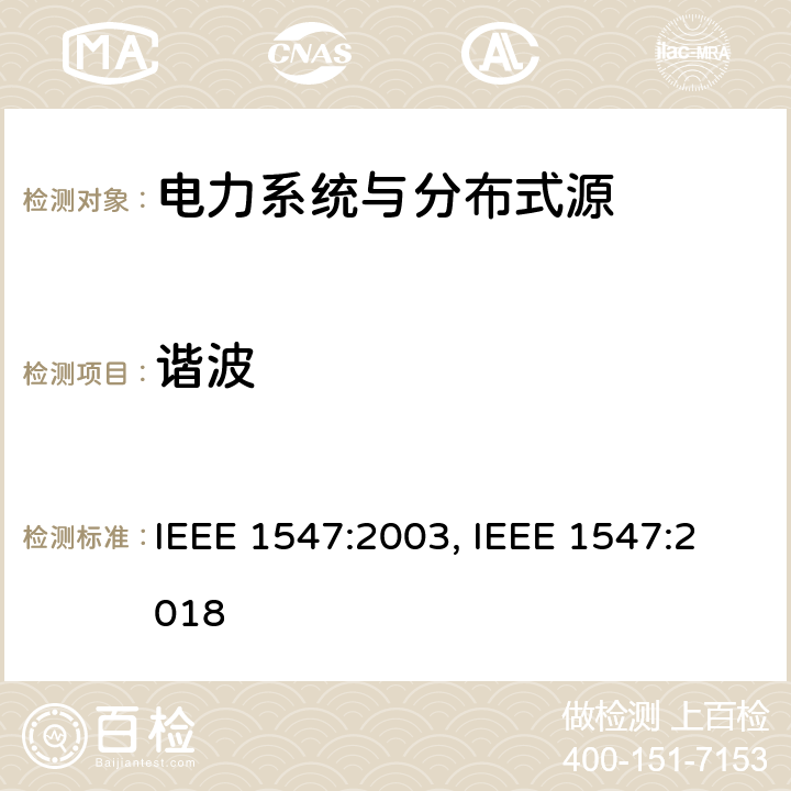 谐波 IEEE 1547:2003 《电力系统与分布式源间的互联》 , IEEE 1547:2018 条款5.1.6