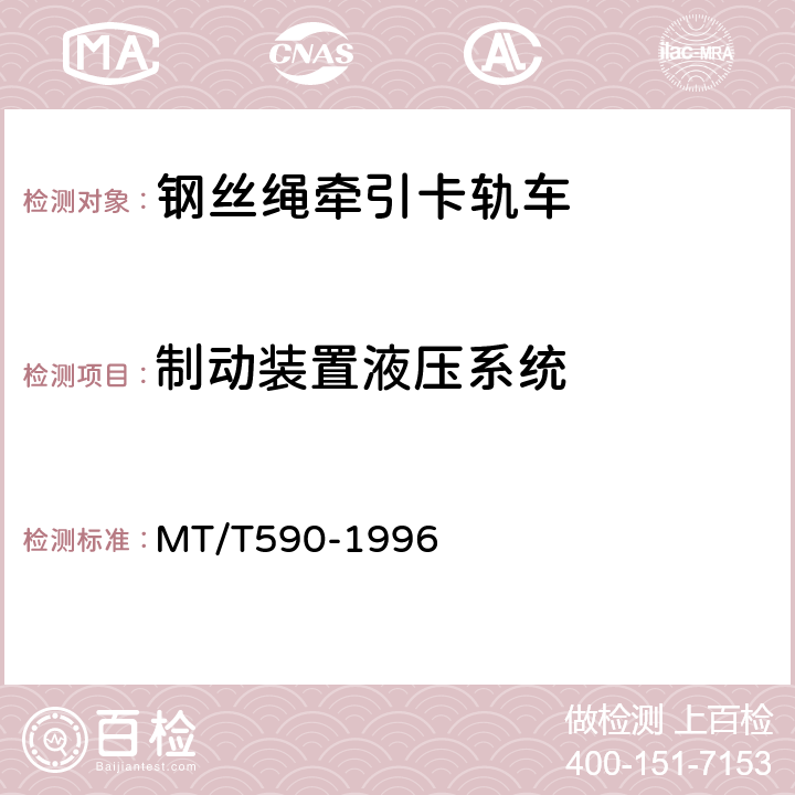 制动装置液压系统 煤矿井下钢丝绳牵引卡轨车技术条件 MT/T590-1996 5.2.3