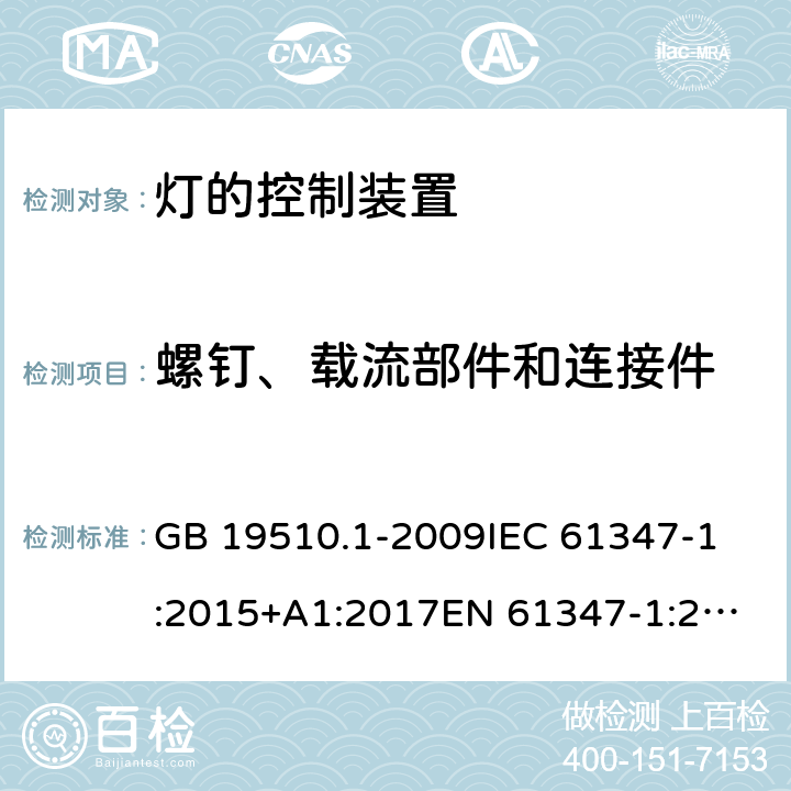 螺钉、载流部件和连接件 灯的控制装置 第1部分：一般要求和安全要求 GB 19510.1-2009
IEC 61347-1:2015+A1:2017
EN 61347-1:2015+A1:2018
AS/NZS 61347.1:2016+A1:2018 17