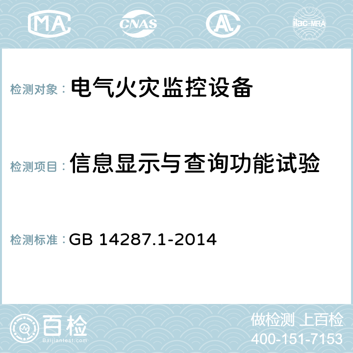 信息显示与查询功能试验 电气火灾监控系统 第1部分：电气火灾监控设备 GB 14287.1-2014 5.5