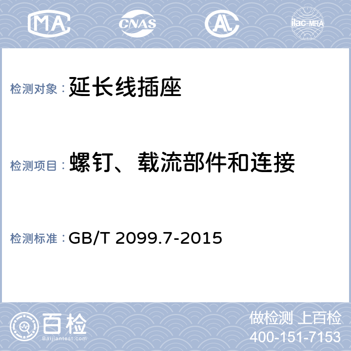 螺钉、载流部件和连接 家用和类似用途插头插座 第2-7部分：延长线插座的特殊要求 GB/T 2099.7-2015 26