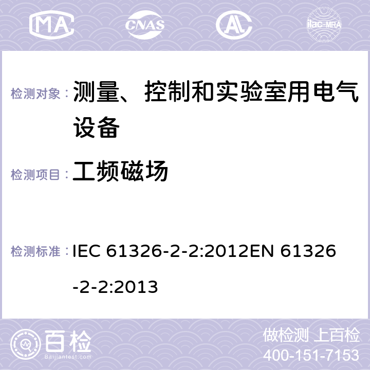 工频磁场 测量、控制和实验室用的电设备 电磁兼容性要求 第2-2部分：特殊要求 低压配电系统用便携式试验、测量和监控设备的试验配置、工作条件和性能判据 IEC 61326-2-2:2012
EN 61326-2-2:2013 6.2