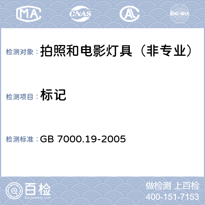 标记 灯具-第2-9部分拍照和电影灯具（非专业） GB 7000.19-2005 5