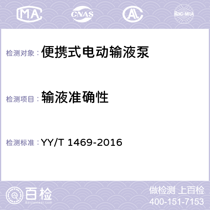 输液准确性 便携式电动输液泵 YY/T 1469-2016 4.1.3