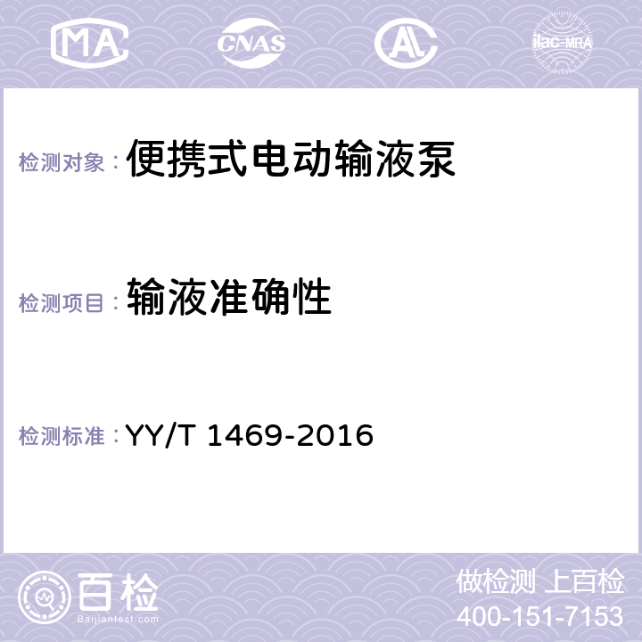 输液准确性 YY/T 1469-2016 便携式电动输液泵