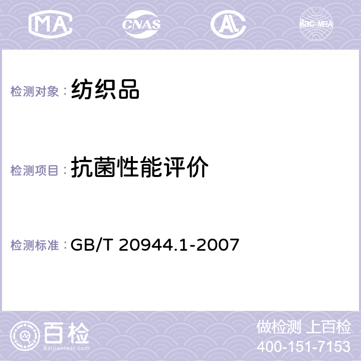 抗菌性能评价 GB/T 20944.1-2007 纺织品 抗菌性能的评价 第1部分:琼脂平皿扩散法