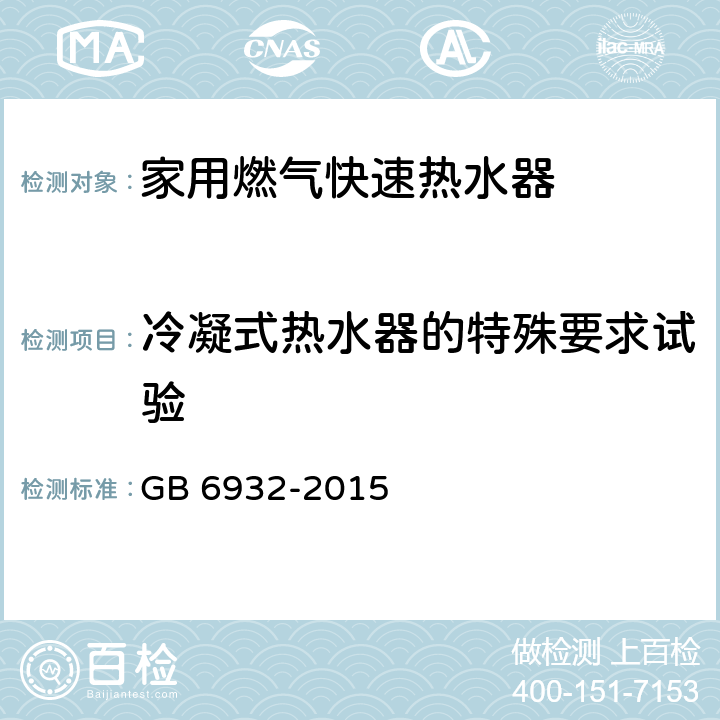 冷凝式热水器的特殊要求试验 家用燃气快速热水器 GB 6932-2015 5.3/附录B