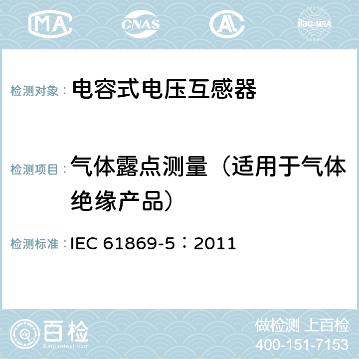 氣體露點(diǎn)測(cè)量（適用于氣體絕緣產(chǎn)品） 《互感器 第5部分：電容式電壓互感器的補(bǔ)充技術(shù)要求》 IEC 61869-5：2011 7.3.1