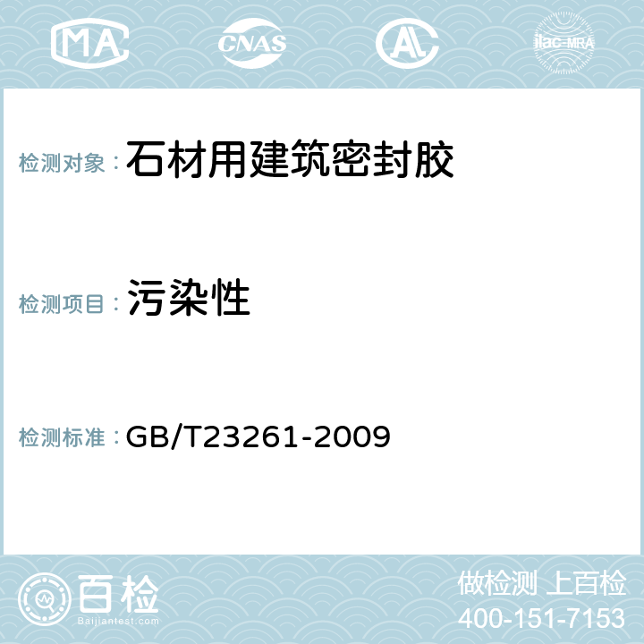 污染性 石材用建筑密封胶 GB/T23261-2009 5.13
